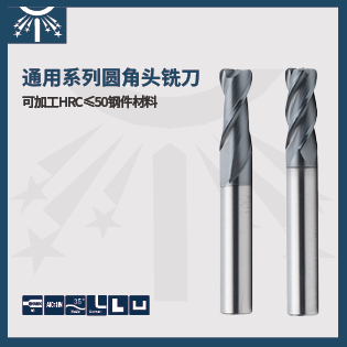 通用系列圆角头铣刀